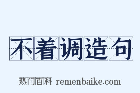 不着调造句是什么意思的图片